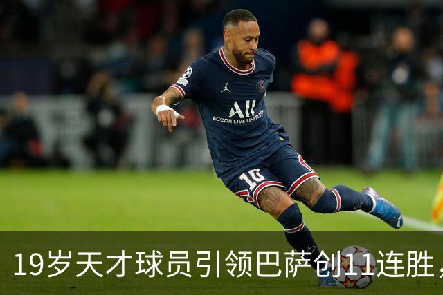 19岁天才球员引领巴萨创11连胜，西甲射手榜超越姆巴佩