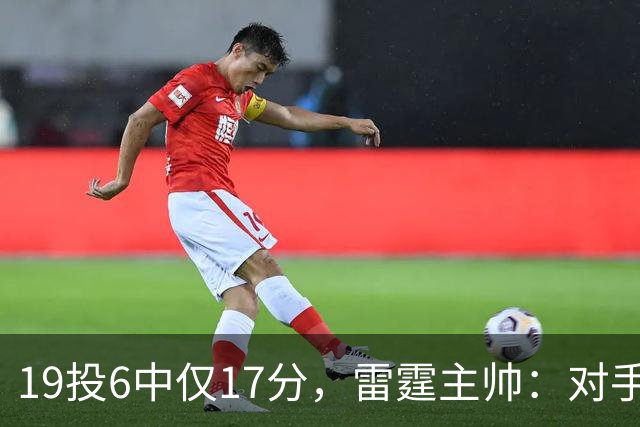 19投6中仅17分，雷霆主帅：对手让SGA深陷包夹