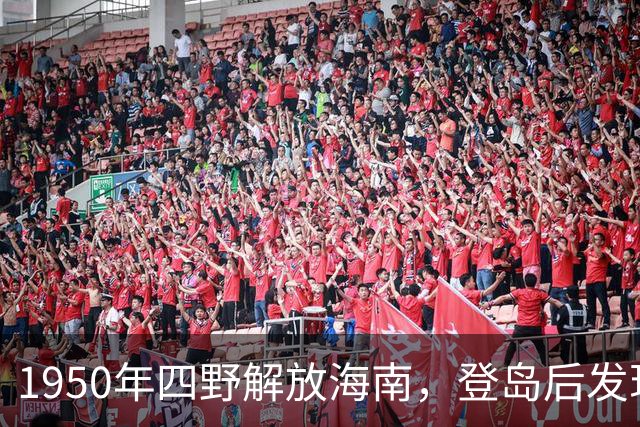 1950年四野解放海南，登岛后发现：还有两万多人仍穿着红军军装