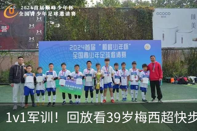 1v1军训！回放看39岁梅西超快步频连续变向晃晕对手，轻松破门
