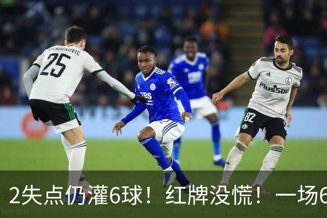 2失点仍灌6球！红牌没慌！一场6-2，把0净投入拉齐奥从笑话踢成意甲第一，9轮不败，新夺冠热门诞生！国米痛失榜首