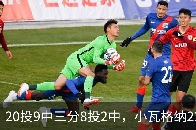 20投9中三分8投2中，小瓦格纳22分6篮板5助攻难救魔术