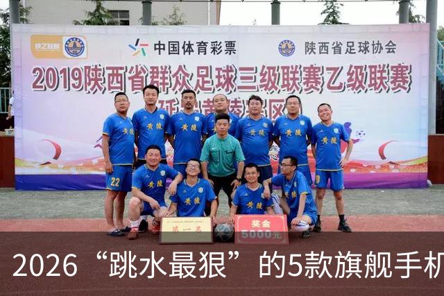2026“跳水最狠”的5款旗舰手机，双十一入手不亏，用五年不淘汰