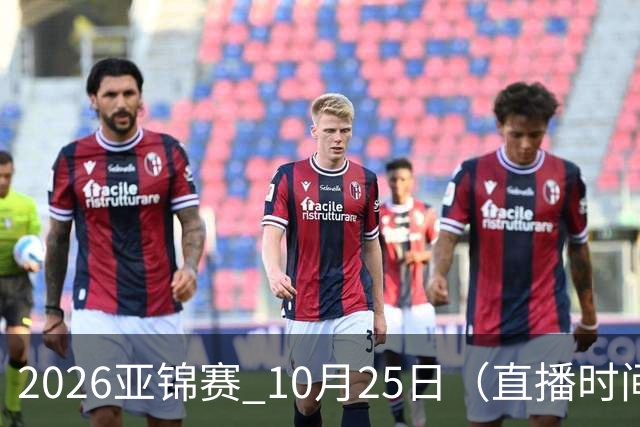 2026亚锦赛 10月25日（直播时间）国乒赛程：蒯曼VS张本美和，温瑞博VS张本智和