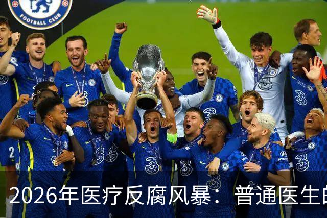2026年医疗反腐风暴：普通医生的工资卡流水，也会被查吗？
