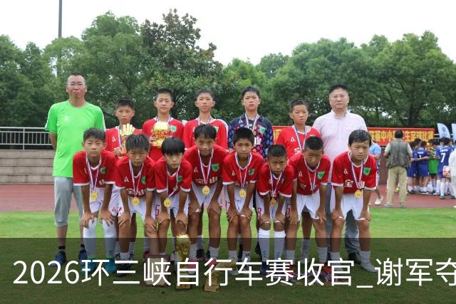 2026环三峡自行车赛收官 谢军夺得男子精英组总冠军穿上“传奇衫”