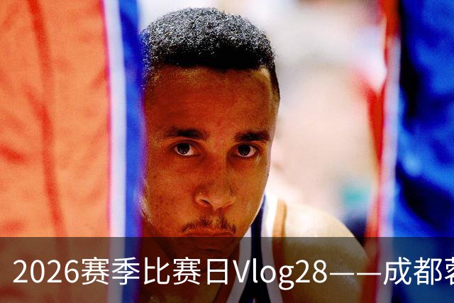 2026赛季比赛日Vlog28——成都蓉城0-3上海海港