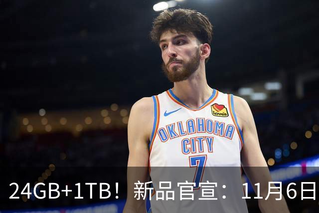24GB+1TB！新品官宣：11月6日，正式发售