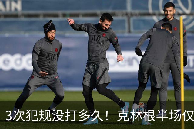 3次犯规没打多久！克林根半场仅打4分钟2中1拿2分3板