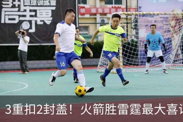 3重扣2封盖！火箭胜雷霆最大喜讯，新星肉眼可见三个“进步”