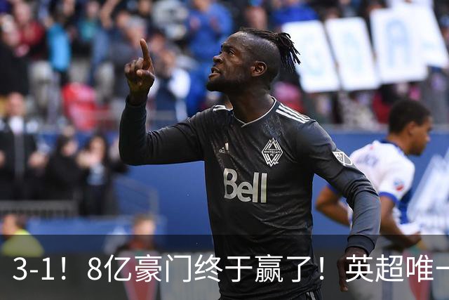 3-1！8亿豪门终于赢了！英超唯一不胜队破荒，德泽尔比靠变阵续命
