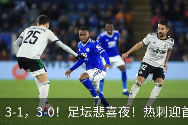 3-1，3-0！足坛悲喜夜！热刺迎首胜，国足双喜临门，意甲西甲生变
