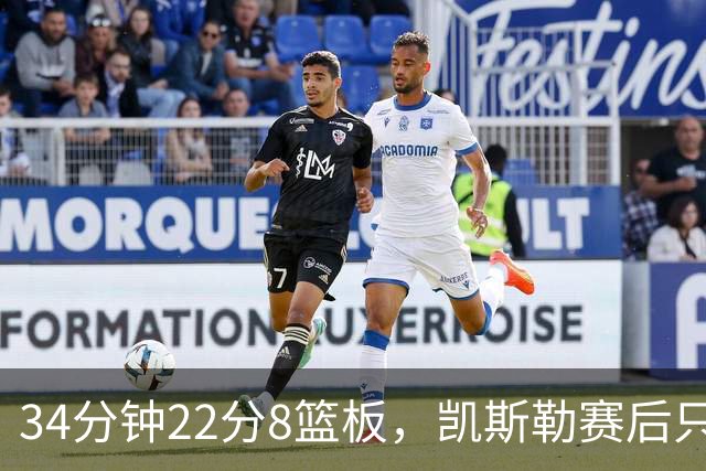 34分钟22分8篮板，凯斯勒赛后只夸了主场观众