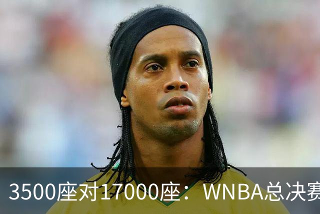 3500座对17000座：WNBA总决赛G6场地悬而未决