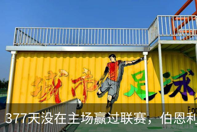 377天没在主场赢过联赛，伯恩利再不胜就破纪录