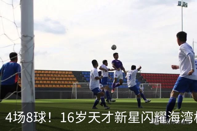 4场8球！16岁天才新星闪耀海湾杯，国足未来领军人物浮现