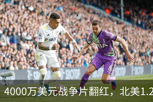4000万美元战争片翻红，北美1.25亿海外仅3000万