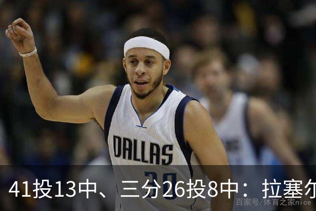 41投13中、三分26投8中：拉塞尔CBA前两战命中率31.7%
