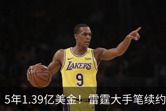 5年1.39亿美金！雷霆大手笔续约，不夺冠就要提前解体了