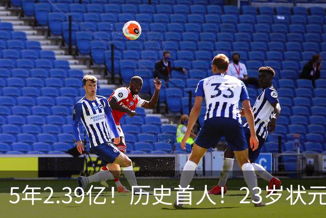5年2.39亿！历史首人！23岁状元伤情出炉，NBA最贵垃圾兄弟该拆了