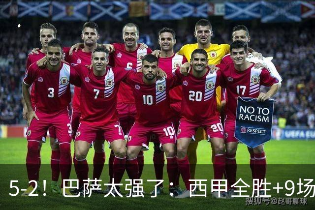 5-2！巴萨太强了：西甲全胜+9场轰39球！强势领跑压力给到穆帅！