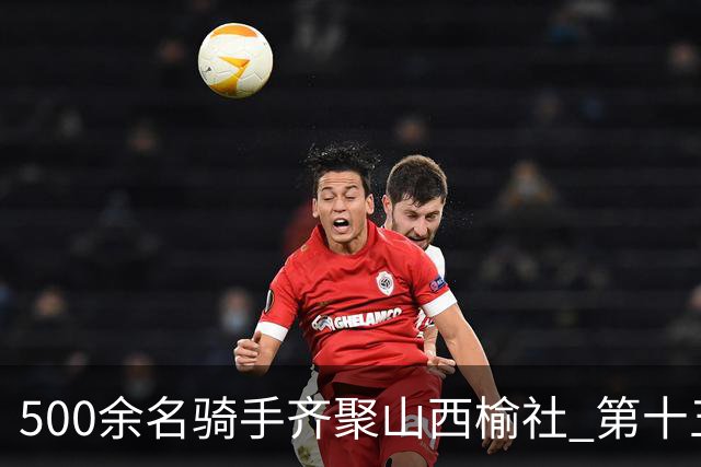 500余名骑手齐聚山西榆社 第十五届环云竹湖自行车公开赛开赛