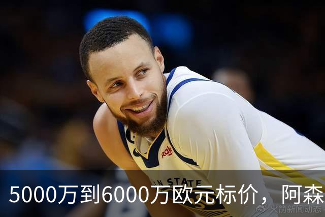 5000万到6000万欧元标价，阿森纳追国米中场遇四队竞争