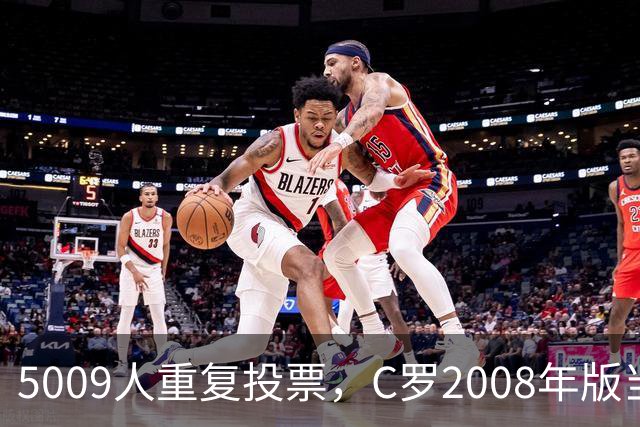 5009人重复投票，C罗2008年版当选史上最佳金球奖得主