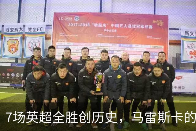 7场英超全胜创历史，马雷斯卡的开局比瓜帅还狠