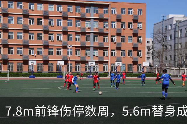 7.8m前锋伤停数周，5.6m替身成首选