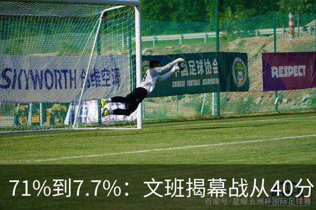 71%到7.7%：文班揭幕战从40分跌到13中1