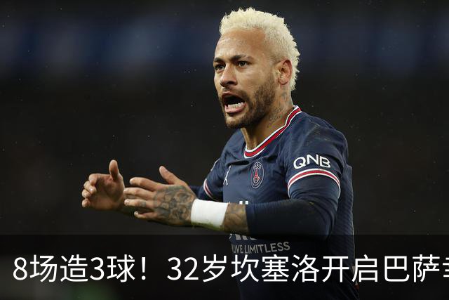 8场造3球！32岁坎塞洛开启巴萨幸福时光 坦然接受与年轻球员竞争