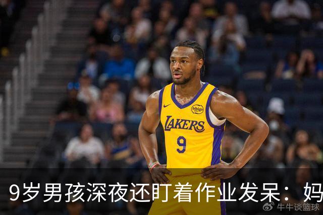 9岁男孩深夜还盯着作业发呆：妈妈，这是数学还是语文；这一场景很多家庭重复上演，家长“吵翻”