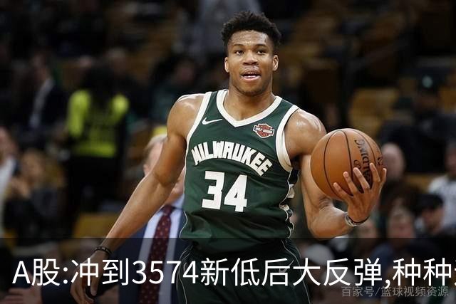 A股:冲到3574新低后大反弹,种种迹象表明,下周要迎报复性反弹吗?
