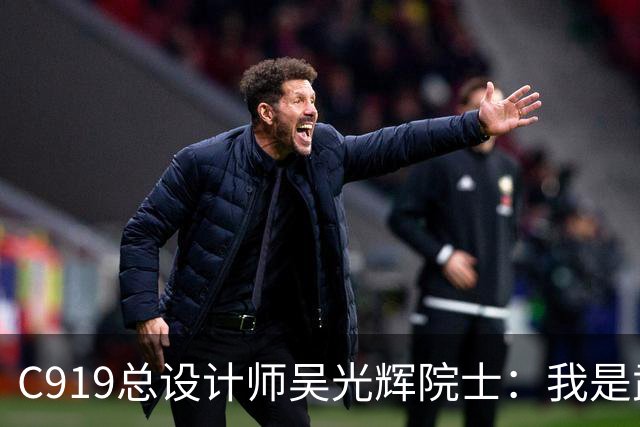 C919总设计师吴光辉院士：我是武汉人，家乡为国产大飞机锻造“硬材料”