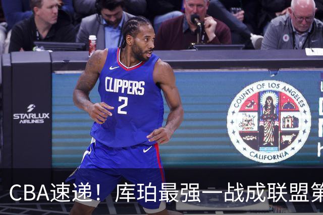 CBA速递！库珀最强一战成联盟第一小外援，刘维伟客场与浙江球迷爆发口角，不败球队只剩北京和辽宁