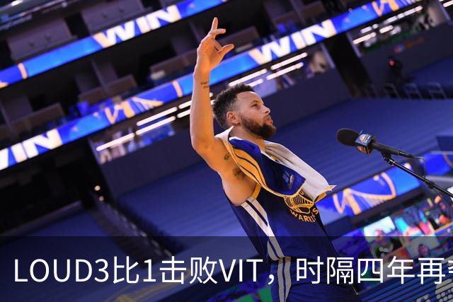 LOUD3比1击败VIT，时隔四年再夺无畏契约全球冠军赛冠军