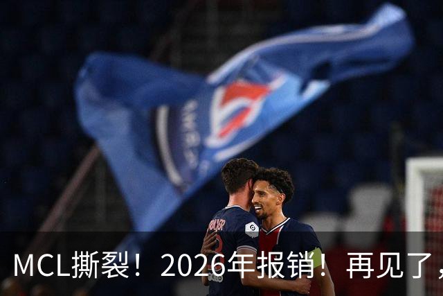 MCL撕裂！2026年报销！再见了，DPOY