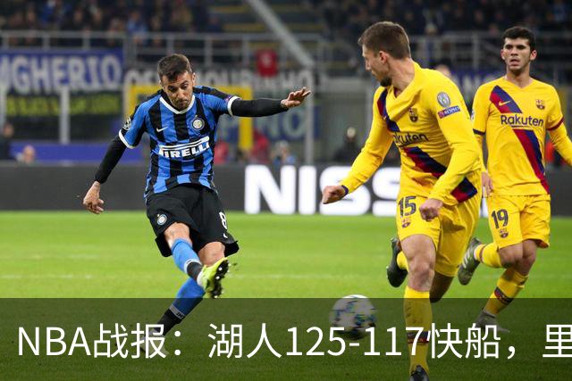 NBA战报：湖人125-117快船，里夫斯28+2+9
