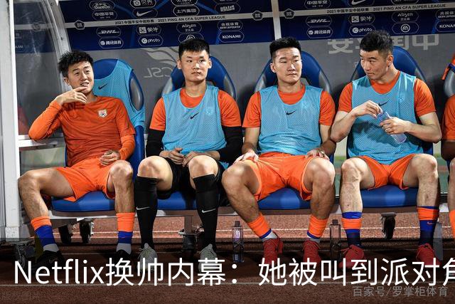 Netflix换帅内幕：她被叫到派对角落，当场得知出局