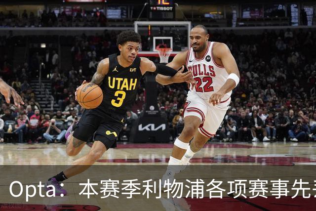 Opta：本赛季利物浦各项赛事先丢球的6场比赛里，有5场保持不败
