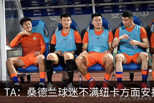 TA：桑德兰球迷不满纽卡方面安排的到场方式和客队球票配额缩减