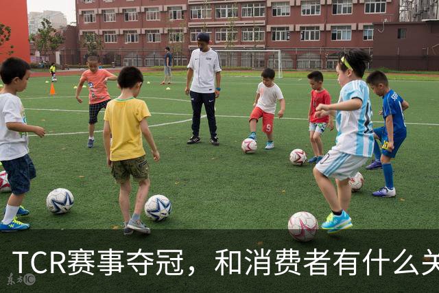 TCR赛事夺冠，和消费者有什么关系？