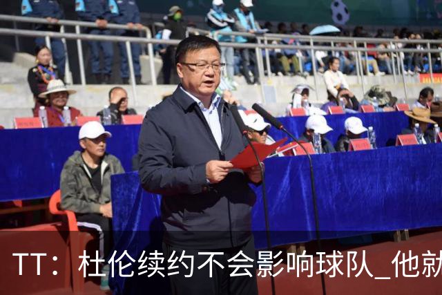 TT：杜伦续约不会影响球队 他就是得分能力更强的本·华莱士