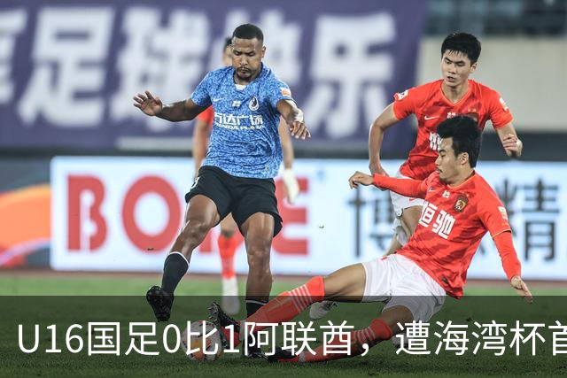U16国足0比1阿联酋，遭海湾杯首败跌第2出线待定李宇轩屡失良机