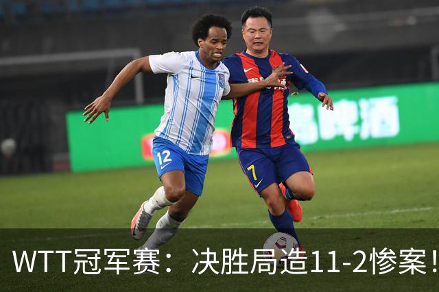 WTT冠军赛：决胜局造11-2惨案！蒯曼3-2迪亚兹，下轮大战张本美和